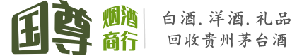 济南国尊烟酒商行